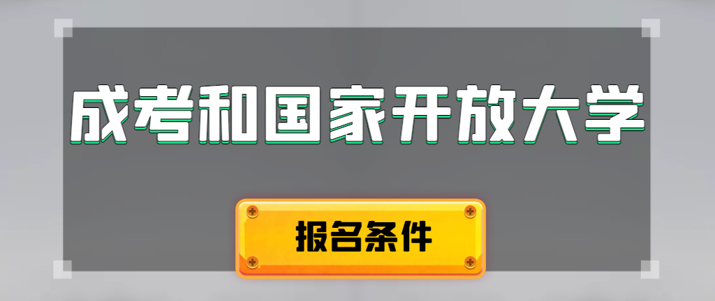 成人高考和国家开放大学报名条件有哪些不同。大石桥成考网