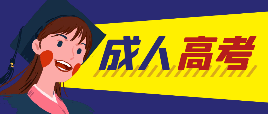 当年成人高考都考完试了还能再接着报考吗？大石桥成考网